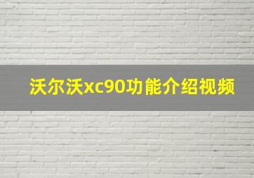 沃尔沃xc90功能介绍视频