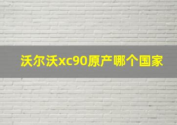 沃尔沃xc90原产哪个国家