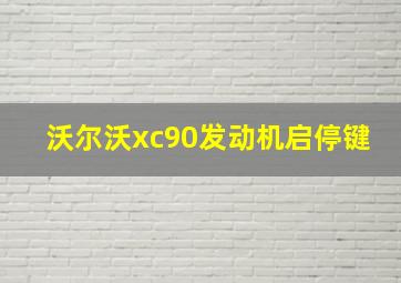 沃尔沃xc90发动机启停键