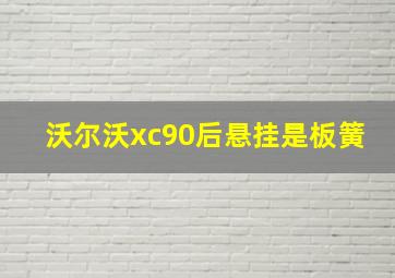 沃尔沃xc90后悬挂是板簧