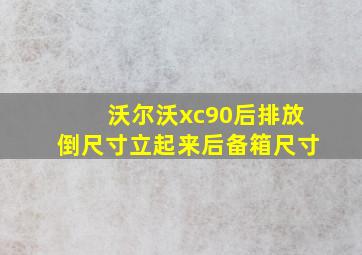 沃尔沃xc90后排放倒尺寸立起来后备箱尺寸