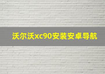 沃尔沃xc90安装安卓导航