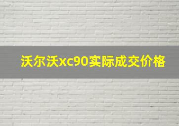 沃尔沃xc90实际成交价格