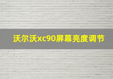 沃尔沃xc90屏幕亮度调节