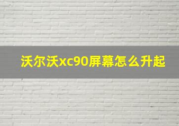 沃尔沃xc90屏幕怎么升起