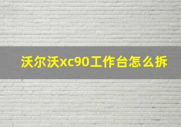 沃尔沃xc90工作台怎么拆