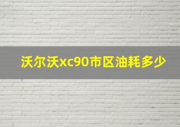 沃尔沃xc90市区油耗多少