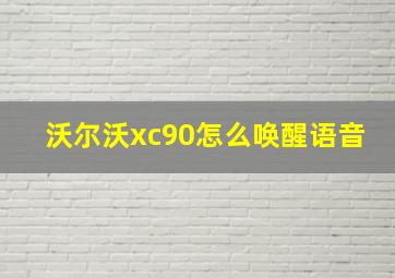 沃尔沃xc90怎么唤醒语音