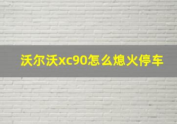 沃尔沃xc90怎么熄火停车