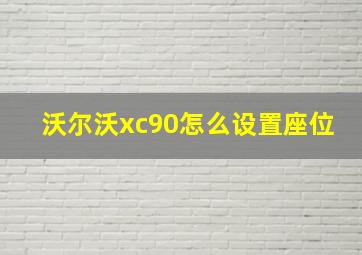 沃尔沃xc90怎么设置座位