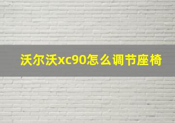 沃尔沃xc90怎么调节座椅