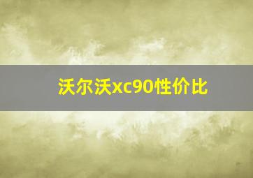 沃尔沃xc90性价比