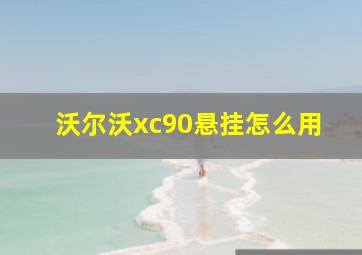 沃尔沃xc90悬挂怎么用