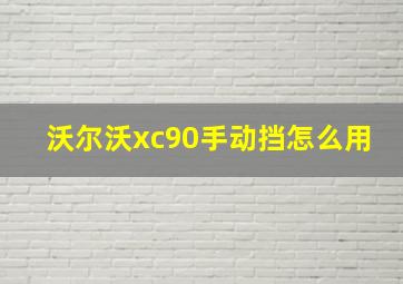 沃尔沃xc90手动挡怎么用