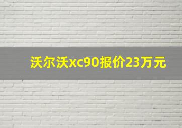 沃尔沃xc90报价23万元