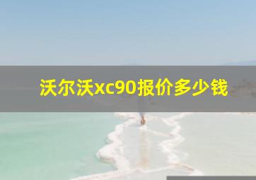 沃尔沃xc90报价多少钱