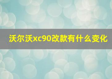 沃尔沃xc90改款有什么变化