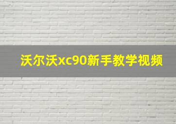 沃尔沃xc90新手教学视频