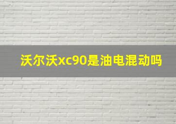 沃尔沃xc90是油电混动吗