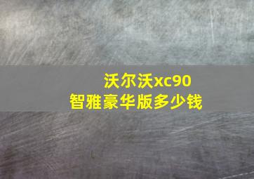 沃尔沃xc90智雅豪华版多少钱