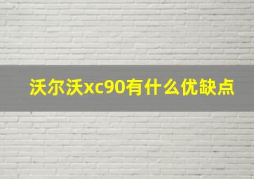 沃尔沃xc90有什么优缺点