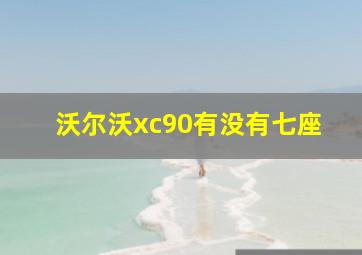 沃尔沃xc90有没有七座