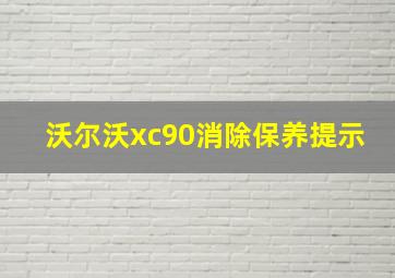 沃尔沃xc90消除保养提示