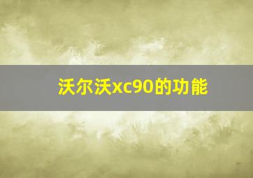 沃尔沃xc90的功能