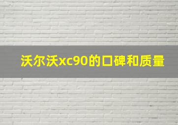 沃尔沃xc90的口碑和质量