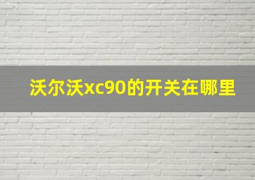 沃尔沃xc90的开关在哪里