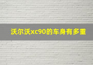 沃尔沃xc90的车身有多重