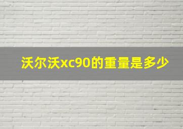 沃尔沃xc90的重量是多少