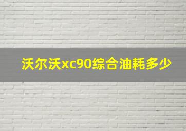 沃尔沃xc90综合油耗多少