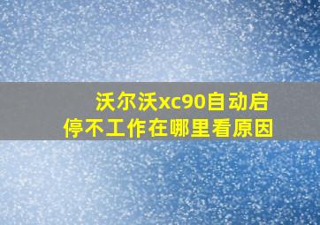 沃尔沃xc90自动启停不工作在哪里看原因