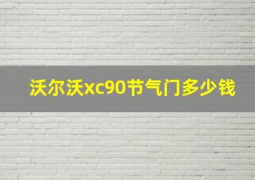 沃尔沃xc90节气门多少钱