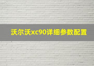 沃尔沃xc90详细参数配置