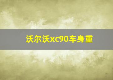 沃尔沃xc90车身重