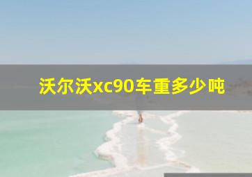 沃尔沃xc90车重多少吨