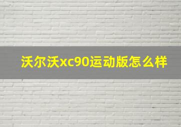 沃尔沃xc90运动版怎么样