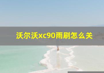 沃尔沃xc90雨刷怎么关