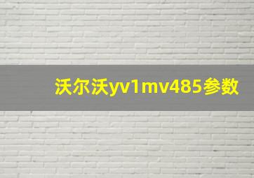 沃尔沃yv1mv485参数