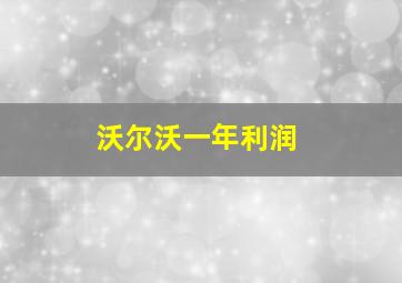 沃尔沃一年利润