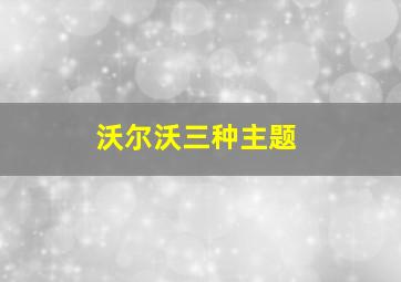 沃尔沃三种主题