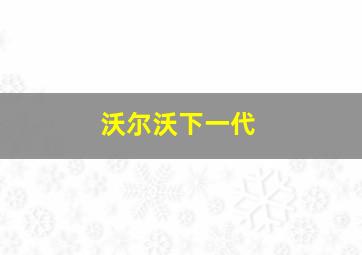 沃尔沃下一代