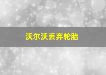 沃尔沃丢弃轮胎