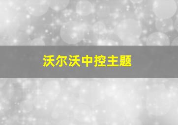 沃尔沃中控主题