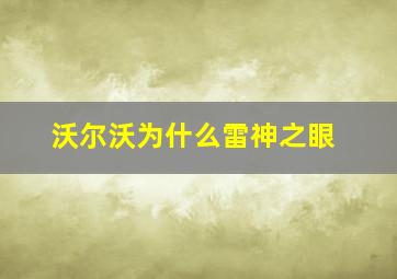 沃尔沃为什么雷神之眼