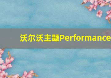 沃尔沃主题Performance