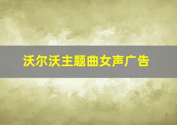 沃尔沃主题曲女声广告