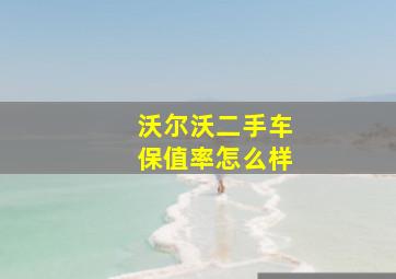 沃尔沃二手车保值率怎么样